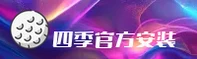 四季(SIJI)官方网站 - 正版下载入口