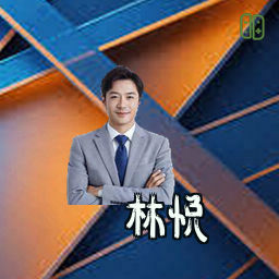 林悦