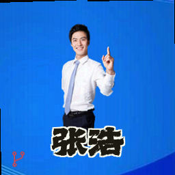 张浩