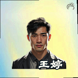 王婷