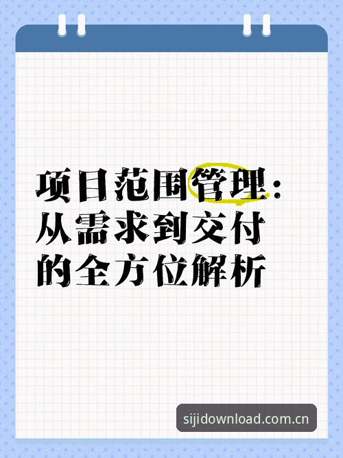 四季官方安装完整指南：从资源获取到安全使用的全方位解析